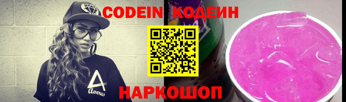 Кодеин Purple Drank  Кодеин напиток Lean (лин)  Вход с VPN  Заволжье 